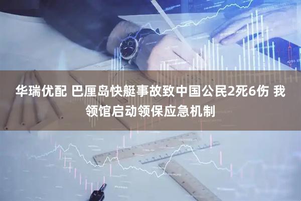 华瑞优配 巴厘岛快艇事故致中国公民2死6伤 我领馆启动领保应急机制